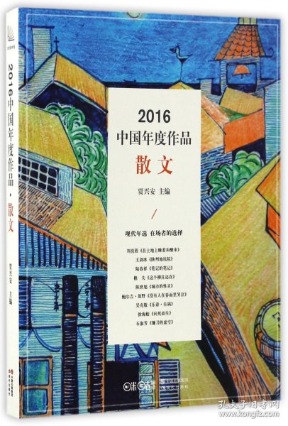 2016中国年度作品·散文