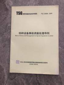 TSG特种设备安全技术规范 ——特种设备事故调查处理导则