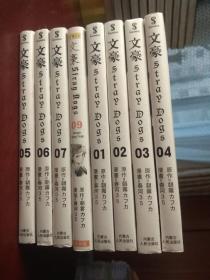 文豪 漫画（1～9  共8册   缺8）基本全新