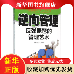 现代企业卓越管理方法丛书：逆向管理·反弹琵琶的管理艺术 舒天戈 9787561487488 四川大学出版社