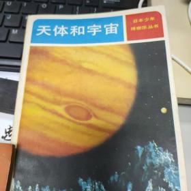 天体和宇宙