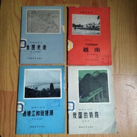 地理小丛书-地图史话、越南、我国的铁路、钱塘江和钱塘潮（4本合售）