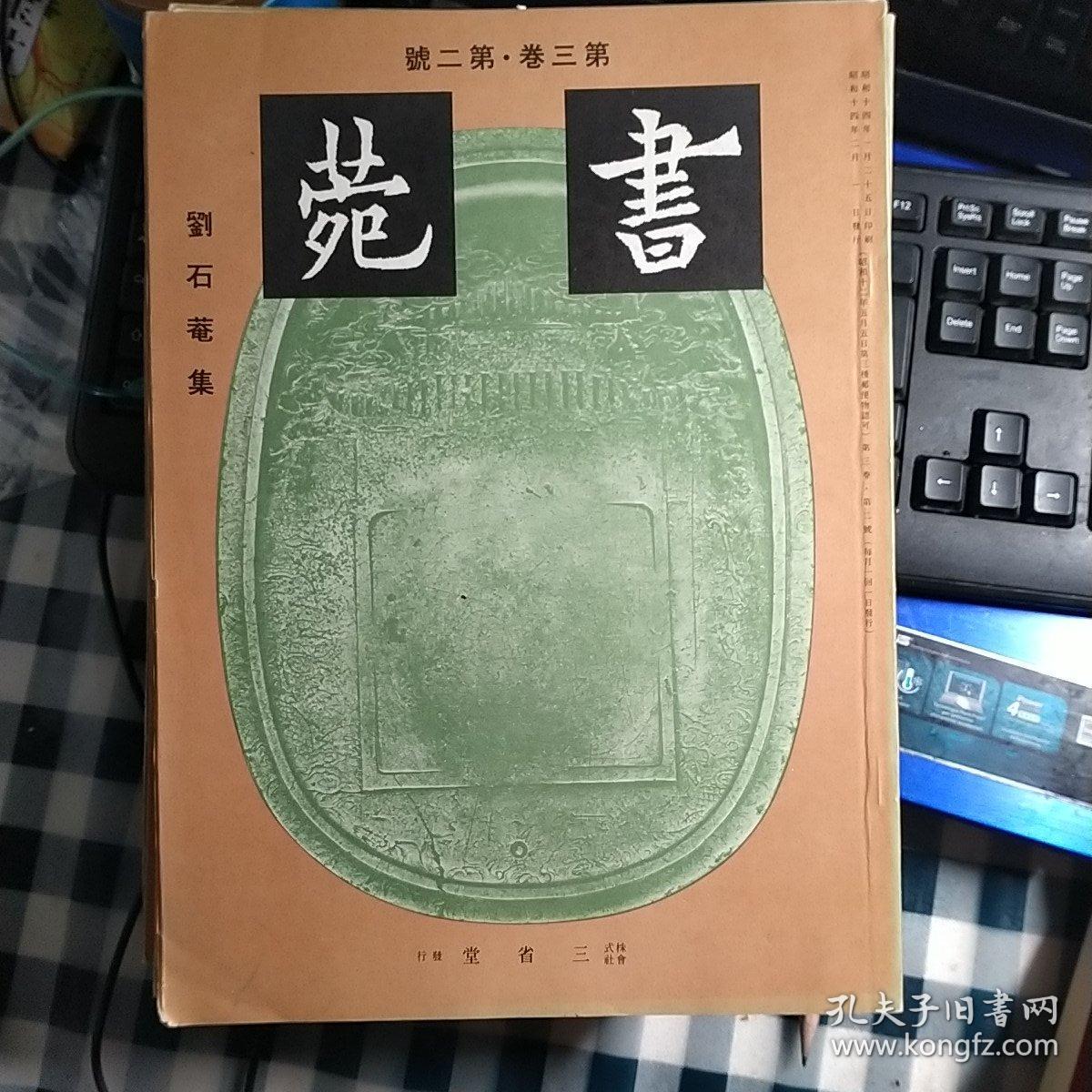 三省堂《書菀》雜誌   第三卷  第二號《劉石庵集》