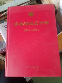 吉林油田五十年（1961-2011）   几乎全新