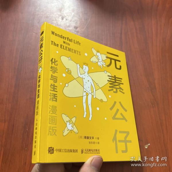 元素公仔 化学与生活（漫画版）