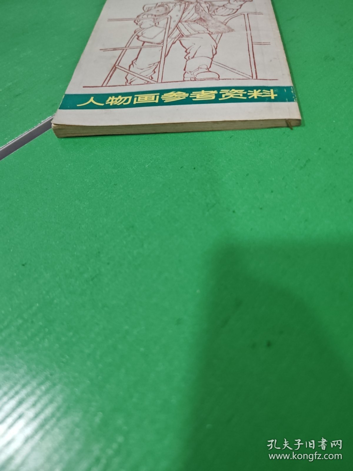 人物画参考资料（修订本）