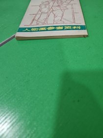 人物画参考资料（修订本）