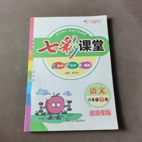 七彩课堂语文北京专版 六年级下册