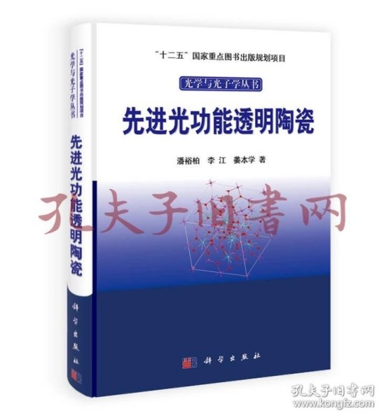 光学与光子学丛书：先进光功能透明陶瓷