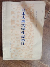 日本古典文学作品选注（译注者张正立签名本）