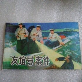 “友谊号”案件