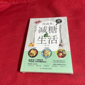 饮食术：减糖生活  健康养生生活指南 零基础养生入门秘籍掌握健康饮食方式的方法  健康轻食食谱大全 女生抗糖健康养生饮食习惯 抗糖饮食调理女性皮肤松弛问题