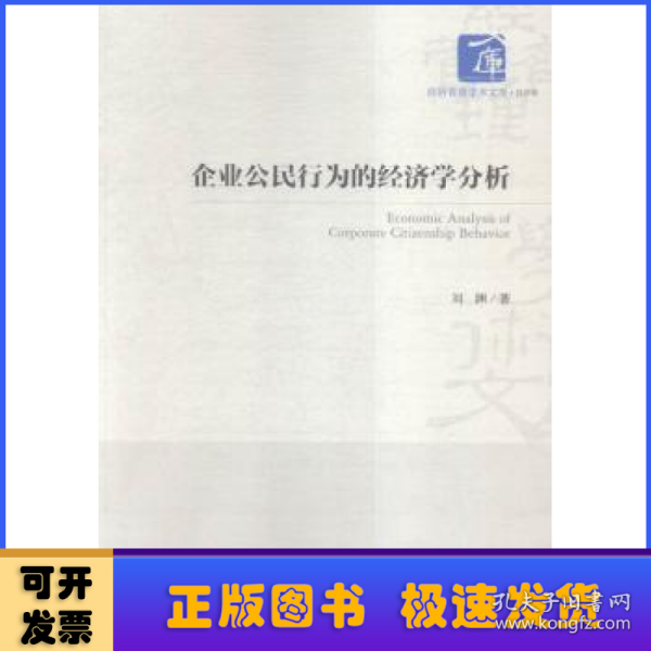 经济管理学术文库·经济类：企业公民行为的经济学分析