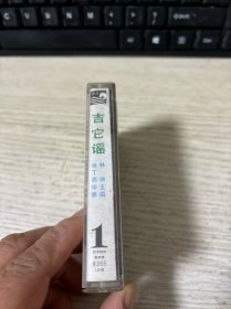 磁带：吉它谣 林端主唱 张丁酉伴奏 （第一集）