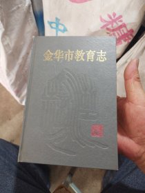 金华市教育志
