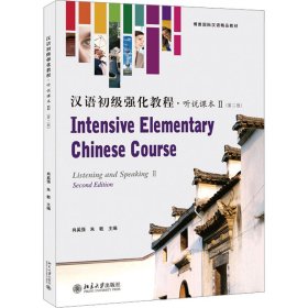 汉语初级强化教程·听说课本 2(第2版)