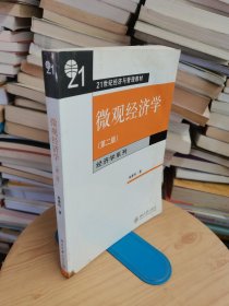 微观经济学：(21世纪经济与管理规划教材·经济学系列)