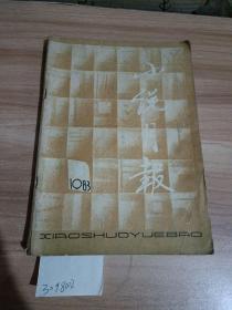 小说月报1983年