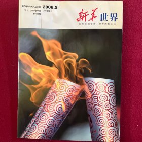 新华世界杂志2008年5月