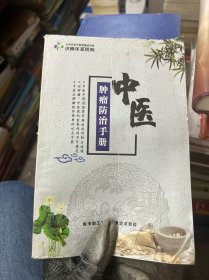 中医  肿瘤防治手册