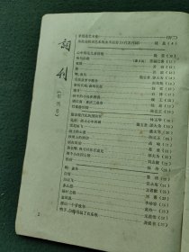 32开，1980年（创刊号）有发刊词〔词刊〕