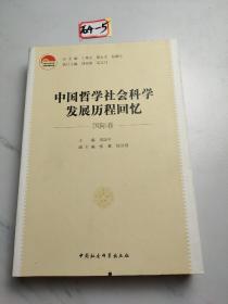 中国哲学社会科学发展历程回忆（国际卷）