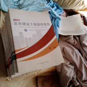 2021北京建筑工程造价信息第1-12册，缺第10本