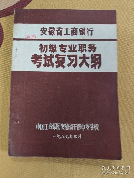 安徽省工商银行初级专业职务考试复习大纲