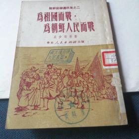 为祖国而战  为朝鲜人民而战