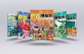 奇妙博物馆2023年杂志期刊1-6月过刊儿童科普百科系列读物