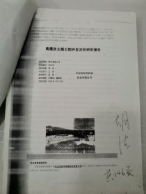 南磨坊主题公园开发定位研究报告 承接方 零点调查公司 北京世纪华侨城实业有限公司