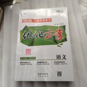2025版 二轮专题复习 优化方案 .语文
