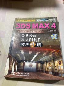 3DS MAX 4公共设施效果图制作技法精研