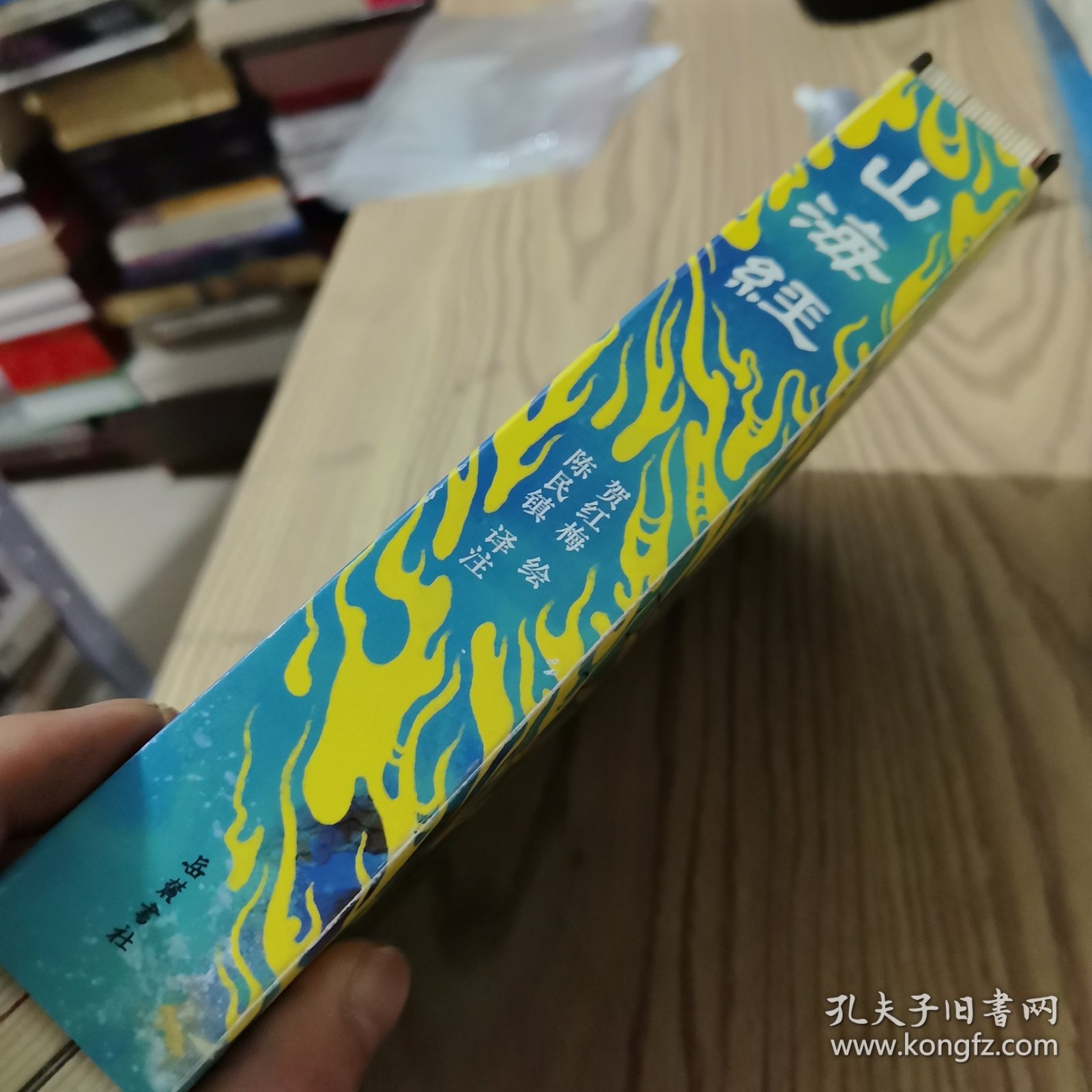 山海经-全注全译全彩珍藏版