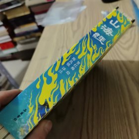 山海经-全注全译全彩珍藏版