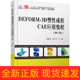 DEFORM-3D塑性成形CAE应用教程（第2版）