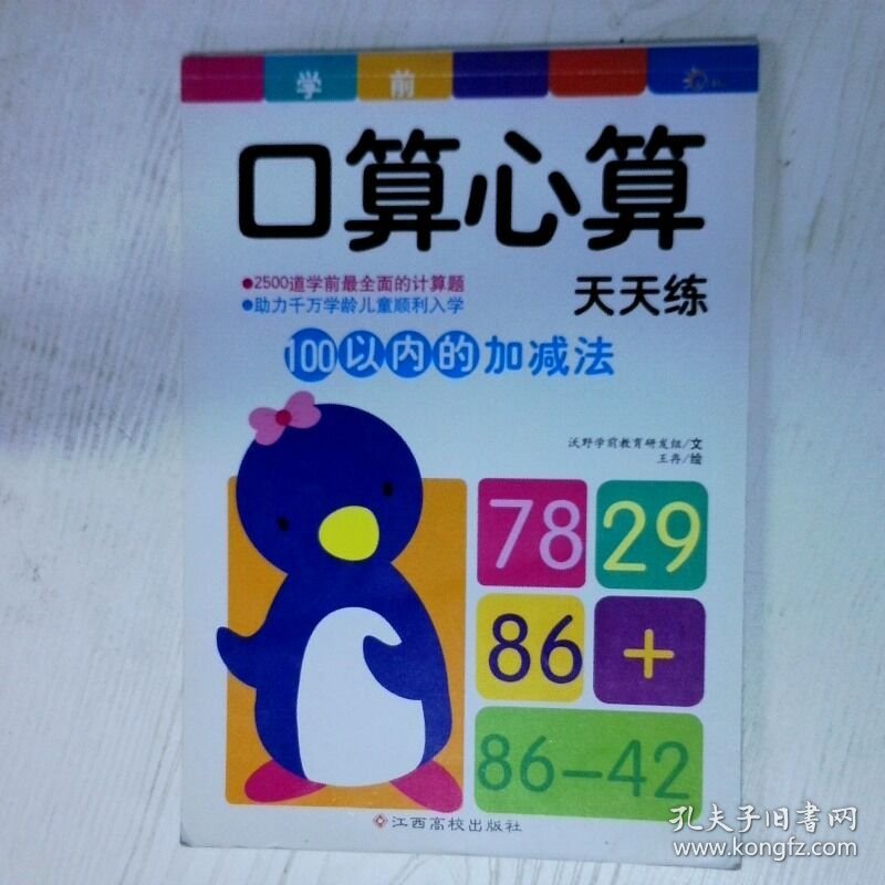 东方沃野 学前口算心算天天练100以内的加减法 口算心算天天练 快快乐乐上小学 高温消毒发货 沃野学前教育研发组编 王冉绘 江西高校出版社