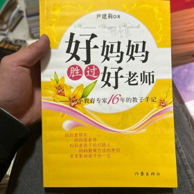 好妈妈胜过好老师：一个教育专家16年的教子手记