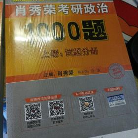 肖秀荣2022考研政治1000题（上册试题，下册解析）