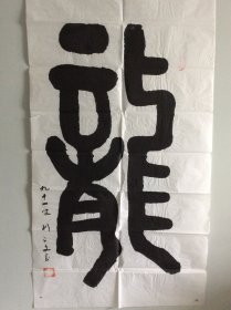 刘正文（1920-2023）百岁人瑞 艺坛隐仙 1920年生于四川内江，号羌塘牧人，雪翁。幼禀庭训，习书研文，少即以诗文书画蜚声乡里，及长传经授徒为业。先生书画兼善，平生画作不下数千，屡经劫难零落殆尽。晚岁深居简出，笃行修身淡泊自甘，隐然艺坛无闻世喧，偶有画作更臻氤氲化境，九十以后仍能作擘窠榜书，笔能扛鼎真力弥漫，艺坛罕有。晚岁有《刘正文书法作品集》《刘正文国画》等刊行。050