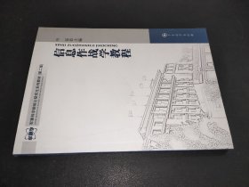 军事科学院硕士研究生系列教材（第2版）：信息作战教程