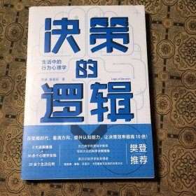 决策的逻辑：生活中的行为心理学（ 长江商学院营销学教授写给大众的科学决策指南，诺贝尔经济学奖获得者理查德·塞勒、丹尼尔·卡尼曼都在实践的决策方式）