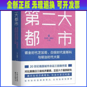 第二大都市：镀金时代芝加哥、白银时代莫斯科与明治时代大阪