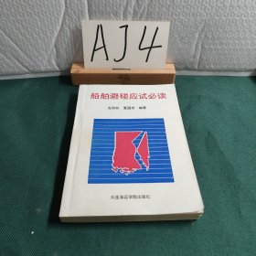 船舶避碰应试必读