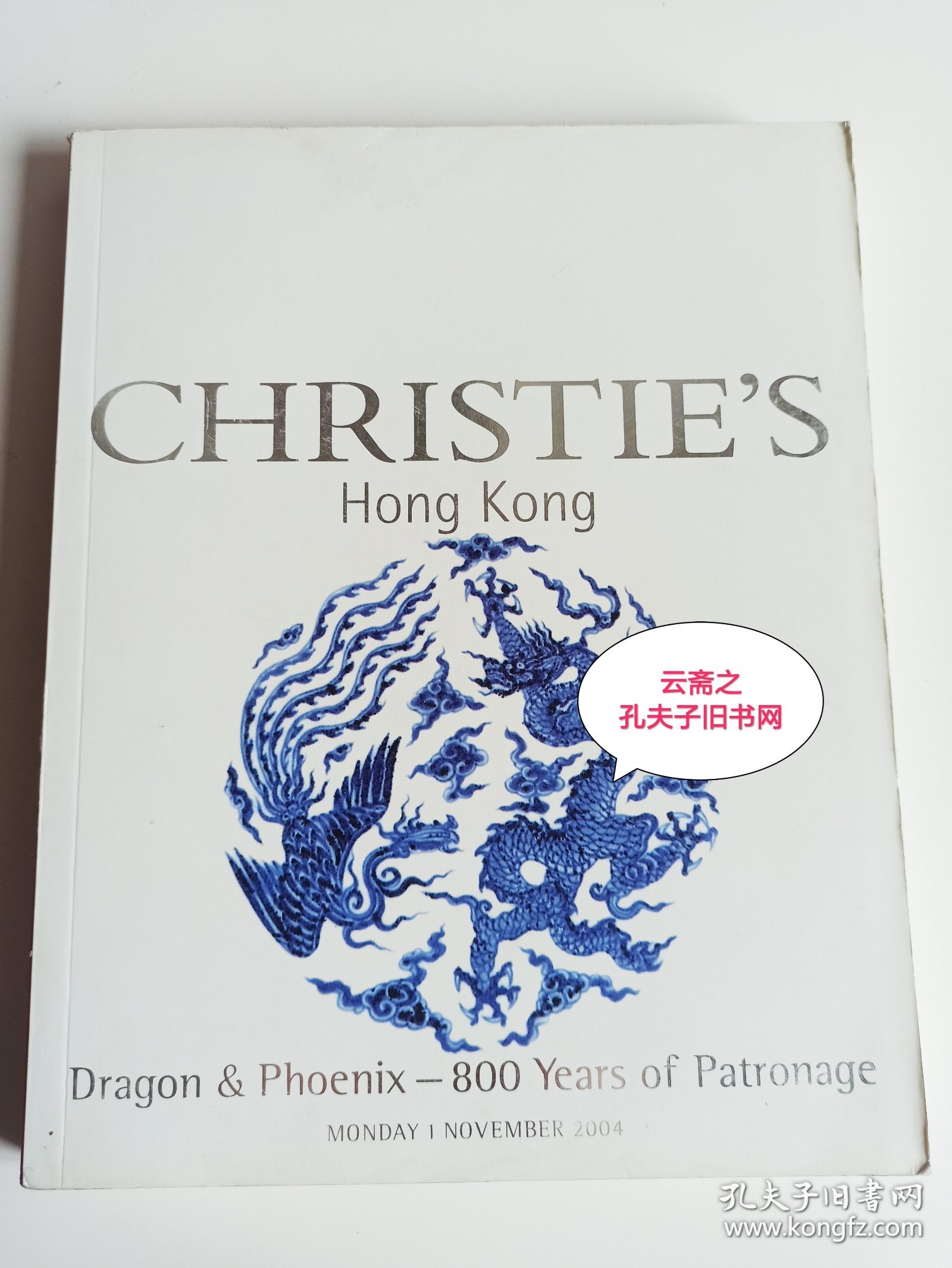 香港佳士得2004年11月1日 中国瓷器工艺品 宫廷御制 拍卖图录 龙凤传珍