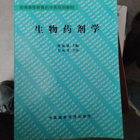 普通高等教育药学类规划教材：生物药剂学