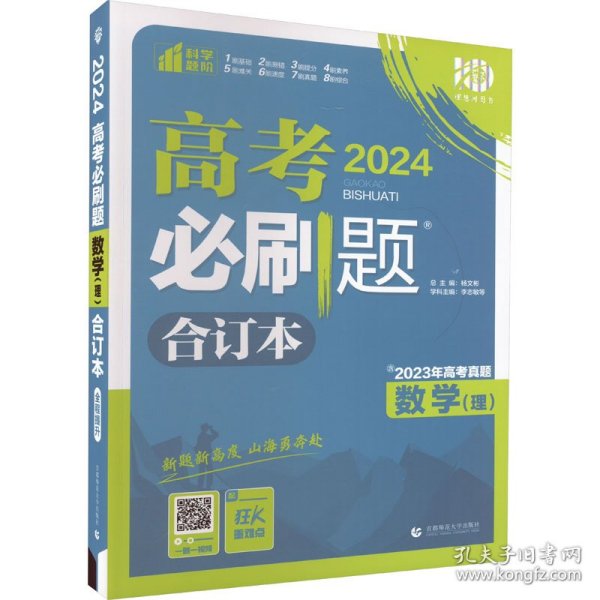 理想树2019新版 高考必刷题 理科数学合订本 67高考总复习辅导用书