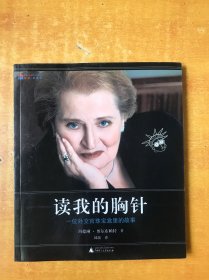 读我的胸针：一位外交官珠宝盒里的故事【书本近全品 品好看图】