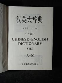 汉英大辞典（上下）      精装，1993年一版一印。