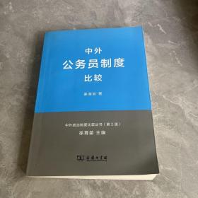 中外政治制度比较丛书：中外公务员制度比较（第2版）